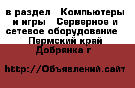  в раздел : Компьютеры и игры » Серверное и сетевое оборудование . Пермский край,Добрянка г.